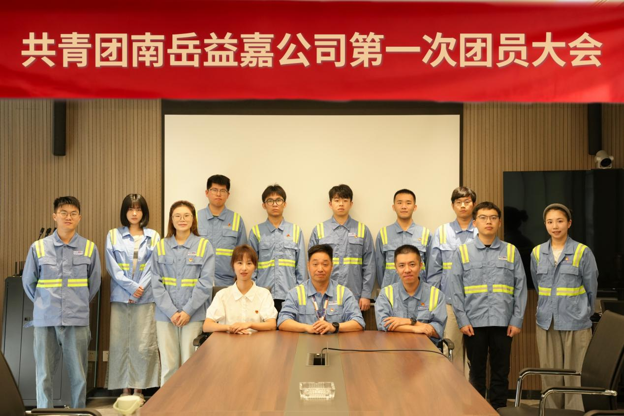 共青团南岳益嘉公司第一次团员大会召开